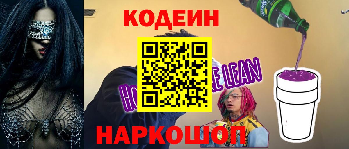 Кодеин Purple Drank Петрозаводск