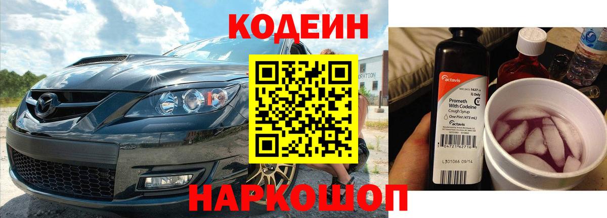 Кодеин Purple Drank  Вход с VPN  Codein Purple Drank  Петрозаводск 